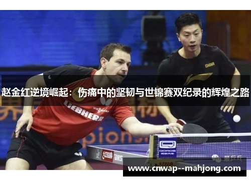 赵金红逆境崛起：伤痛中的坚韧与世锦赛双纪录的辉煌之路