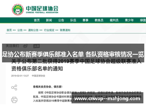 足协公布新赛季俱乐部准入名单 各队资格审核情况一览