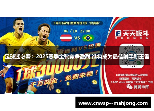 足球迷必看：2025赛季金靴竞争激烈 谁将成为最佳射手新王者