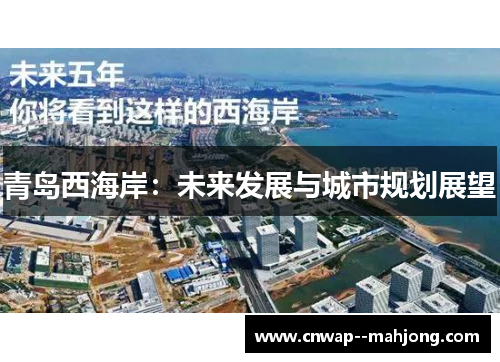 青岛西海岸：未来发展与城市规划展望