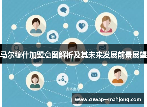 马尔穆什加盟意图解析及其未来发展前景展望