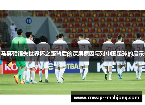 马其顿错失世界杯之路背后的深层原因与对中国足球的启示