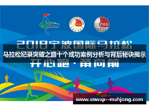 马拉松纪录突破之路十个成功案例分析与背后秘诀揭示