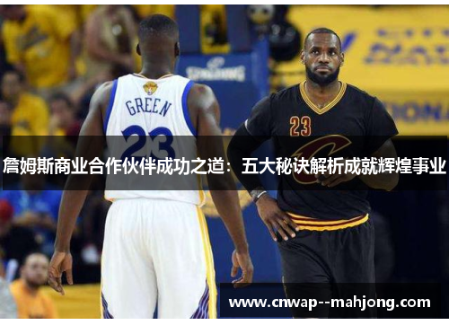 詹姆斯商业合作伙伴成功之道：五大秘诀解析成就辉煌事业