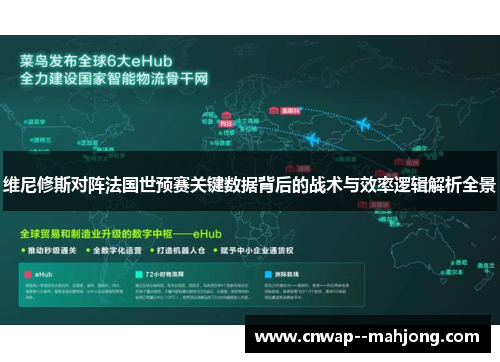 维尼修斯对阵法国世预赛关键数据背后的战术与效率逻辑解析全景