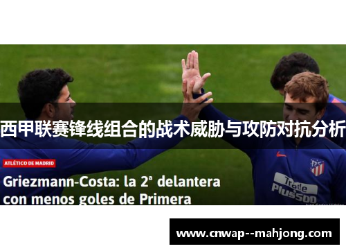 西甲联赛锋线组合的战术威胁与攻防对抗分析