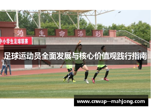 足球运动员全面发展与核心价值观践行指南