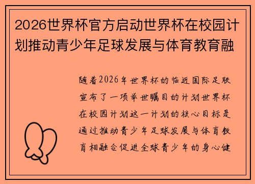 2026世界杯官方启动世界杯在校园计划推动青少年足球发展与体育教育融合 🌍⚽📚