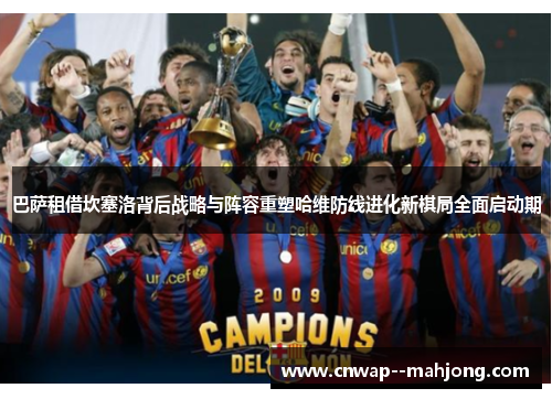 巴萨租借坎塞洛背后战略与阵容重塑哈维防线进化新棋局全面启动期