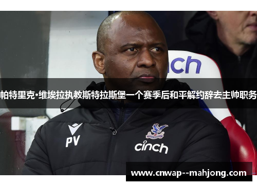 帕特里克·维埃拉执教斯特拉斯堡一个赛季后和平解约辞去主帅职务