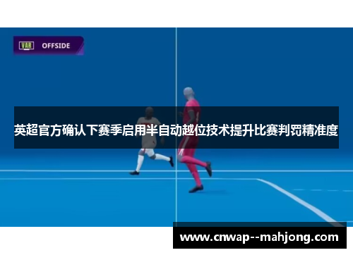 英超官方确认下赛季启用半自动越位技术提升比赛判罚精准度