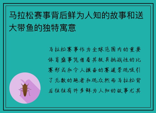马拉松赛事背后鲜为人知的故事和送大带鱼的独特寓意