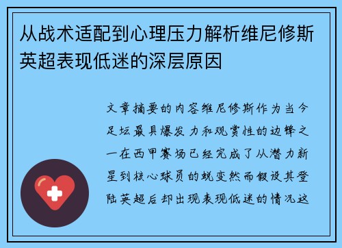 从战术适配到心理压力解析维尼修斯英超表现低迷的深层原因