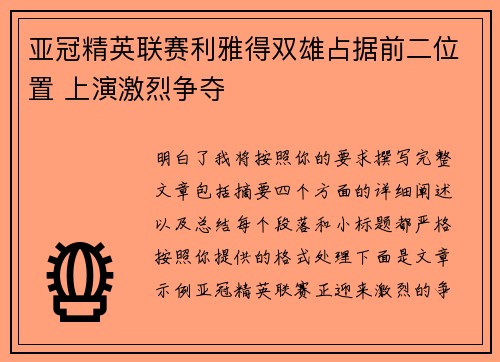 亚冠精英联赛利雅得双雄占据前二位置 上演激烈争夺