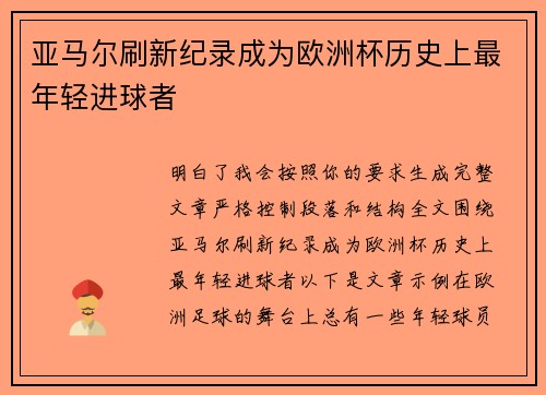 亚马尔刷新纪录成为欧洲杯历史上最年轻进球者