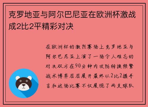 克罗地亚与阿尔巴尼亚在欧洲杯激战成2比2平精彩对决
