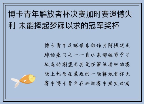 博卡青年解放者杯决赛加时赛遗憾失利 未能捧起梦寐以求的冠军奖杯