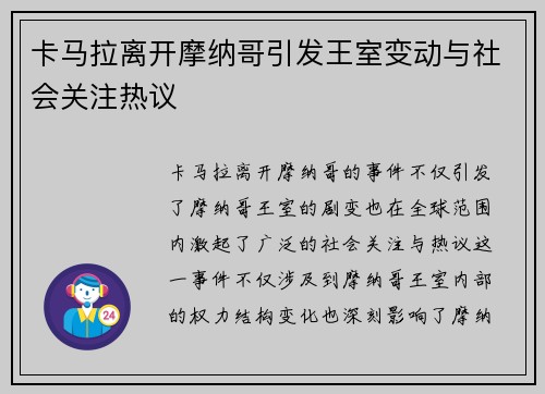 卡马拉离开摩纳哥引发王室变动与社会关注热议