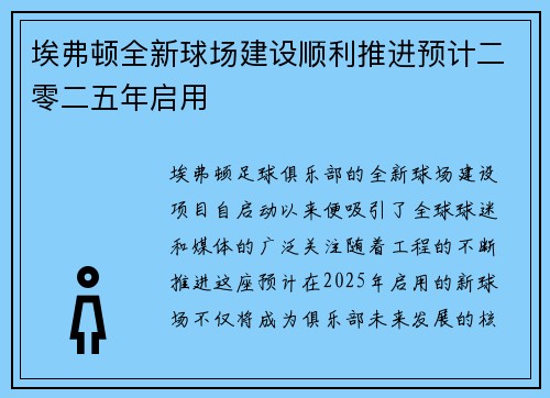 埃弗顿全新球场建设顺利推进预计二零二五年启用
