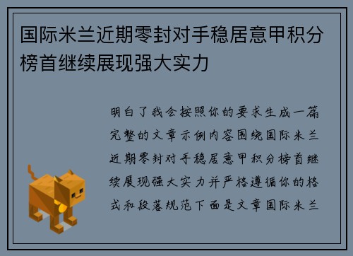 国际米兰近期零封对手稳居意甲积分榜首继续展现强大实力