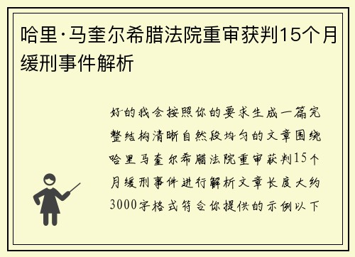 哈里·马奎尔希腊法院重审获判15个月缓刑事件解析