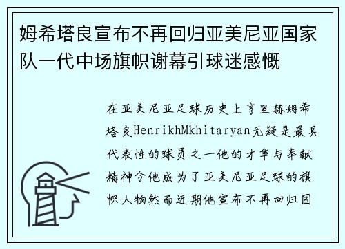 姆希塔良宣布不再回归亚美尼亚国家队一代中场旗帜谢幕引球迷感慨