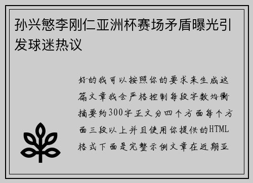 孙兴慜李刚仁亚洲杯赛场矛盾曝光引发球迷热议