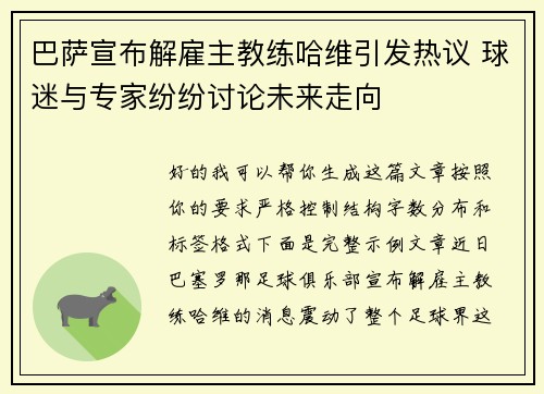 巴萨宣布解雇主教练哈维引发热议 球迷与专家纷纷讨论未来走向