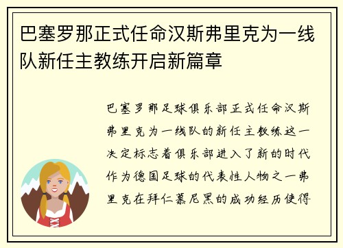 巴塞罗那正式任命汉斯弗里克为一线队新任主教练开启新篇章