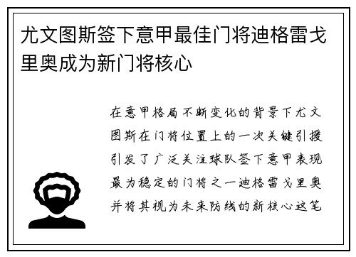 尤文图斯签下意甲最佳门将迪格雷戈里奥成为新门将核心