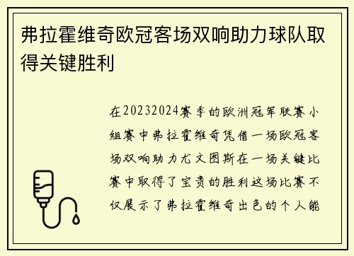 弗拉霍维奇欧冠客场双响助力球队取得关键胜利