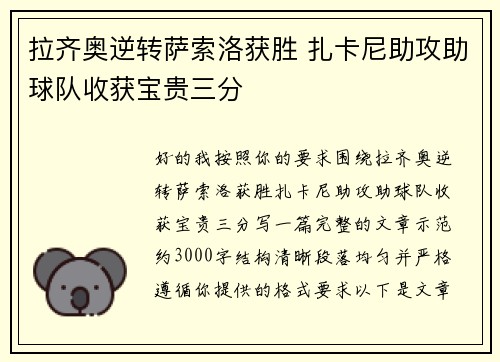 拉齐奥逆转萨索洛获胜 扎卡尼助攻助球队收获宝贵三分