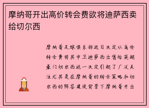 摩纳哥开出高价转会费欲将迪萨西卖给切尔西
