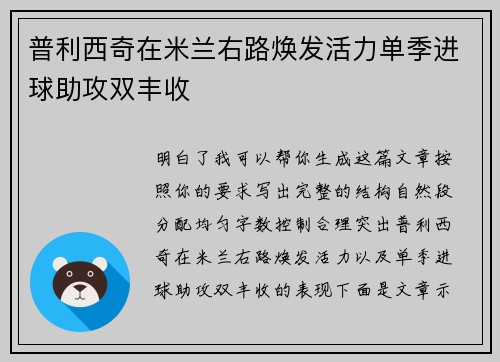普利西奇在米兰右路焕发活力单季进球助攻双丰收