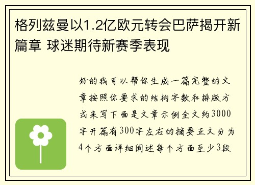 格列兹曼以1.2亿欧元转会巴萨揭开新篇章 球迷期待新赛季表现
