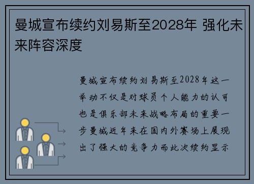 曼城宣布续约刘易斯至2028年 强化未来阵容深度