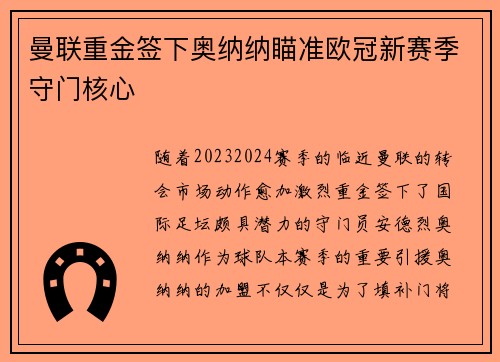 曼联重金签下奥纳纳瞄准欧冠新赛季守门核心
