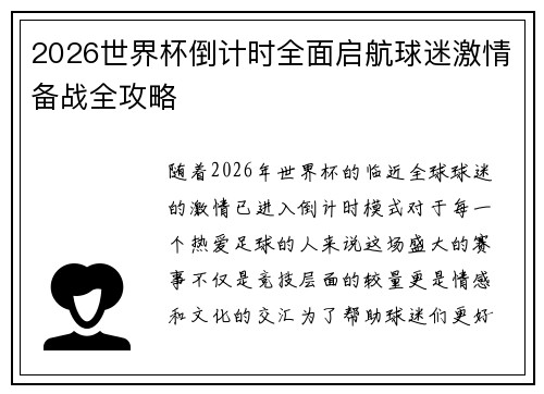 2026世界杯倒计时全面启航球迷激情备战全攻略