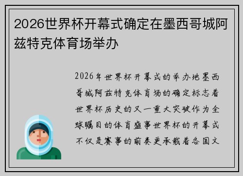 2026世界杯开幕式确定在墨西哥城阿兹特克体育场举办