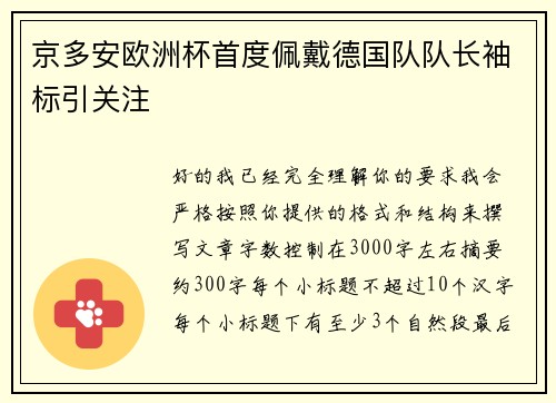 京多安欧洲杯首度佩戴德国队队长袖标引关注