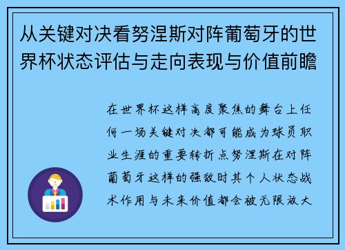 从关键对决看努涅斯对阵葡萄牙的世界杯状态评估与走向表现与价值前瞻