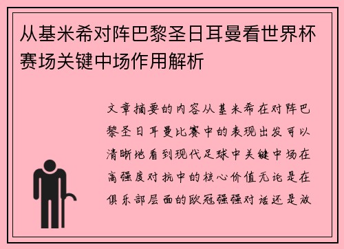 从基米希对阵巴黎圣日耳曼看世界杯赛场关键中场作用解析