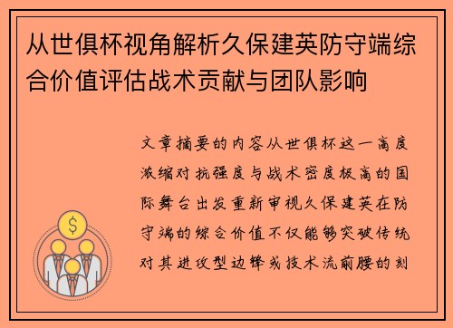 从世俱杯视角解析久保建英防守端综合价值评估战术贡献与团队影响