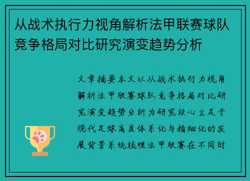 从战术执行力视角解析法甲联赛球队竞争格局对比研究演变趋势分析