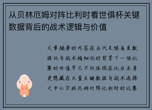 从贝林厄姆对阵比利时看世俱杯关键数据背后的战术逻辑与价值