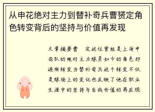 从申花绝对主力到替补奇兵曹赟定角色转变背后的坚持与价值再发现