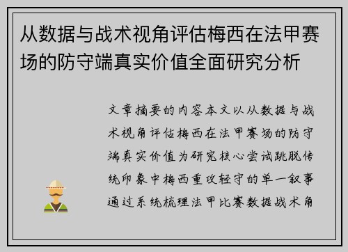 从数据与战术视角评估梅西在法甲赛场的防守端真实价值全面研究分析