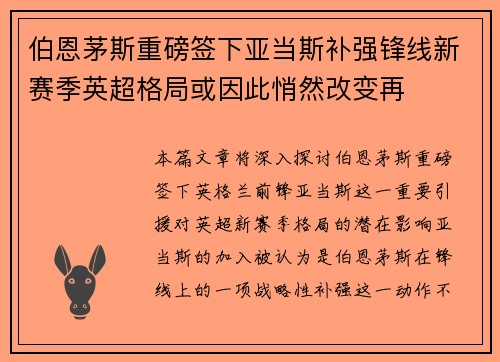 伯恩茅斯重磅签下亚当斯补强锋线新赛季英超格局或因此悄然改变再