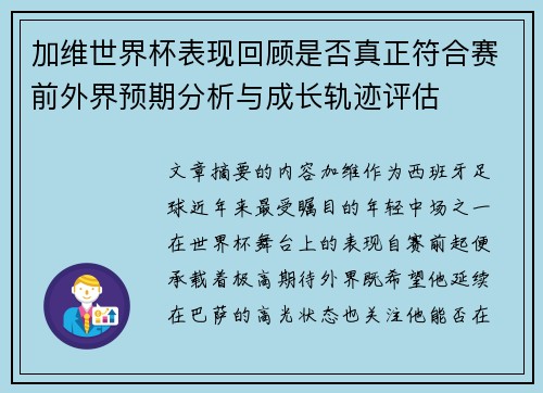 加维世界杯表现回顾是否真正符合赛前外界预期分析与成长轨迹评估