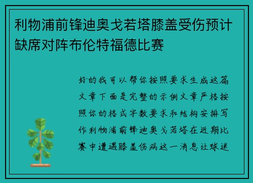 利物浦前锋迪奥戈若塔膝盖受伤预计缺席对阵布伦特福德比赛